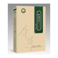 岭南本草（3）陈蔚文9787535965387广东科技出版社