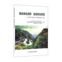 重返绿色田野 创造事业辉煌：2016汇川农民工返乡创业论坛文集***农村社会事业发展中心9787109220812