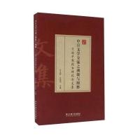 中日文学交流之溯源与阐释：王晓平教授古稀纪念文集孙立春9787517817031浙江工商大学出版社