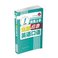 1分钟快速上手生活应急英语口语乐之声外语9787518027415中国纺织出版社
