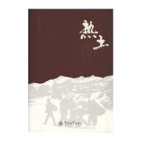 热土：咏农民工三百首李求真9787566819024暨南大学出版社