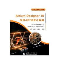 ALTIUM DESIGNER 15应用于PCB设计实例/王伟 张建兵 王建农王伟9787118108644
