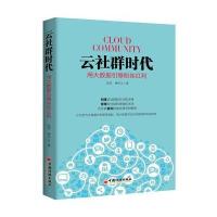 云社群时代：用大数据引爆粉丝红利玄浩9787513643542中国经济出版社