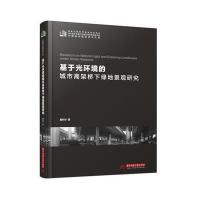 基于光环境的城市高架桥下绿地景观研究殷利华9787568013925华中科技大学出版社