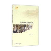 宁波小企业发展现状研究唐新贵9787308160483浙江大学出版社