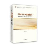 日本TPP战略研究蔡亮9787519500191时事出版社