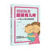 妈妈就是超级育儿师：0~3岁育儿心理与情绪管理木紫9787512713215中国妇女出版社
