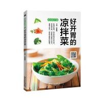 好开胃的凉拌菜甘智荣9787538888287黑龙江科学技术出版社