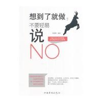 想到了就做不要轻易说NO孙郡锴9787511360625中国华侨出版社