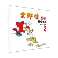 大醉侠（2）（排骨神功）蔡志忠9787511028778海豚出版社