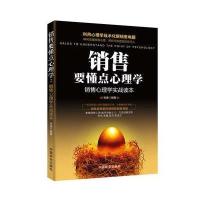 销售要懂点心理学：销售心理学实战读本9787504495464中国商业出版社