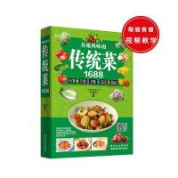 各地风味的传统菜1688甘智荣9787538888850黑龙江科学技术出版社有限公司