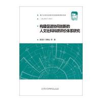 构建促进协同创新的人文社科科研评价体系研究陈喜乐9787561562239厦门大学出版社