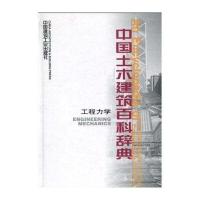 中国土木建筑百科辞典工程力学李国豪9787112023004中国建筑工业出版社