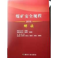 煤矿安全规程解读袁亮9787502055257煤炭工业出版社