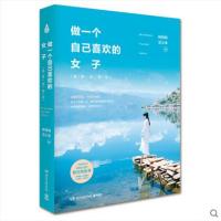 做一个自己喜欢的女子：温柔且坚定林特特9787540477905湖南文艺出版社