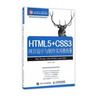 HTML5 CSS3网页设计与制作实用教程(D3版)/陈承欢陈承欢9787115396358人民邮电出版社
