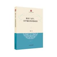 黄村十五年：关中地区的村落政治黄锐9787208130708上海人民出版社