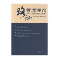 珞珈管理评论（2015年卷.D2辑:总D17辑）武汉大学经济与管理学院9787307175457武汉大学出版社