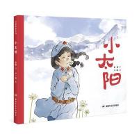 长征绘本丛书?小太阳9787503326141解放军文艺出版社