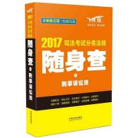 司法考试分类法规随身查（2017）（飞跃版）（刑事诉讼法）飞跃司考辅导中心9787509378755中国法制出版社