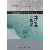 沈济苍讲伤寒程磐基9787117227179人民卫生出版社