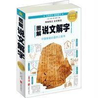 图解说文解字（全彩图解典藏版）9787550282247北京联合出版公司