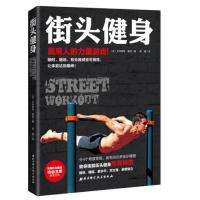 街头健身【法】萨那·艾芒努埃9787530484814北京科学技术出版社
