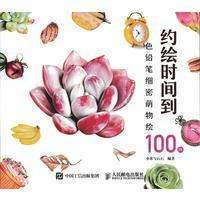 约绘时间到：色铅笔细密萌物绘100例9787115432711人民邮电出版社