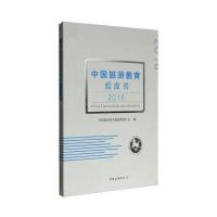 中国旅游教育蓝皮书.2016中国旅游协会旅游教育分会9787503256943中国旅游出版社