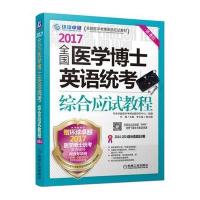 （2017）环球很好?很好医学考博英语应试教材?全国医学博士英语统考综合应试教程（D8版）任雁978711154954