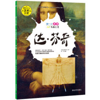 清华少儿艺术启蒙?D一次发现名画之美（达·芬奇）9787302428503清华大学出版社