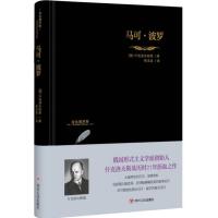 马可·波罗什克洛夫斯基9787220099182*川人民出版社