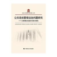公共危机管理法治问题研究申艳红9787562070801中国政法大学出版社