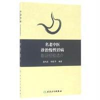 名老中医诊治慢 胃病临 经验 介9787117229630人民卫生出版社
