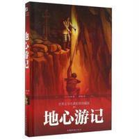 地心游记（世界文学名著彩图珍藏版）儒勒·凡尔纳9787511354426中国华侨出版社