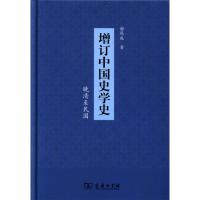 增订中国史学史（晚清至民国）谢保成9787100125703商务印书馆