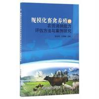 规模化畜禽养殖的农田消纳能力评估方法与案例研究杨世琦9787511626394中国农业科学技术出版社