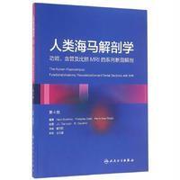 人类海马解剖学：功能、血管及比照MRI的系列断面解剖（D4版）9787117227216人民卫生出版社