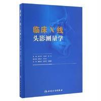 临床X线头影测量学田乃学9787117233019人民卫生出版社