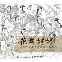 花舞娉婷：古风花间美人手绘技法教程摩天轮的小老虎9787115434975人民邮电出版社