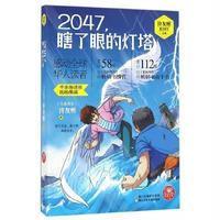 许友彬悬念时空系列;红蜻蜓暖爱长篇小说?2047瞎了眼的灯塔9787534296482浙江少年儿童出版社