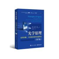 光学原理：光的传播、干涉和衍射的电磁理论（D7版）马科斯·玻恩9787121289323电子工业出版社