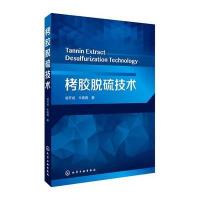 栲胶脱硫技术凌开成9787122274502化学工业出版社
