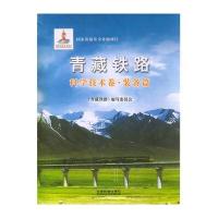 青藏铁路（科学技术卷·装备篇）《青藏铁路》编写委员会9787113113858中国铁道出版社