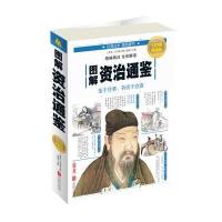 图解 治通鉴（全彩图解典藏版）9787550282155北京联合出版社