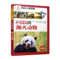 不可思议的濒灭动物《指尖上的探索》编委会9787122244963化学工业出版社