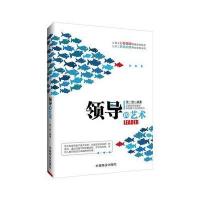 领导的艺术张一驰9787504492241中国商业出版社