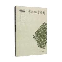 励耘语言学刊（总D23辑）北京师范大学文学院9787507750331学苑出版社