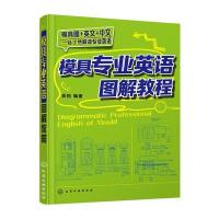 模具专业英语图解教程吴拓9787122255785化学工业出版社